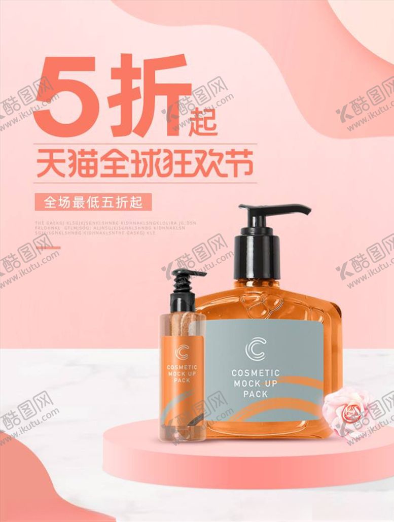 编号：46396505010817243826【酷图网】源文件下载-化妆品促销