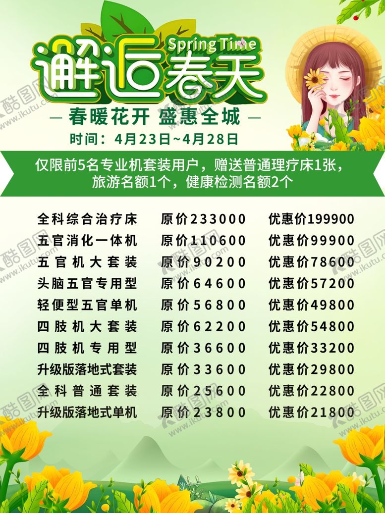 编号：79220104250545365158【酷图网】源文件下载-邂逅春天活动宣传海报