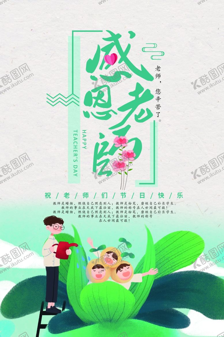 编号：12347305120038523505【酷图网】源文件下载-教师节感恩节海报v