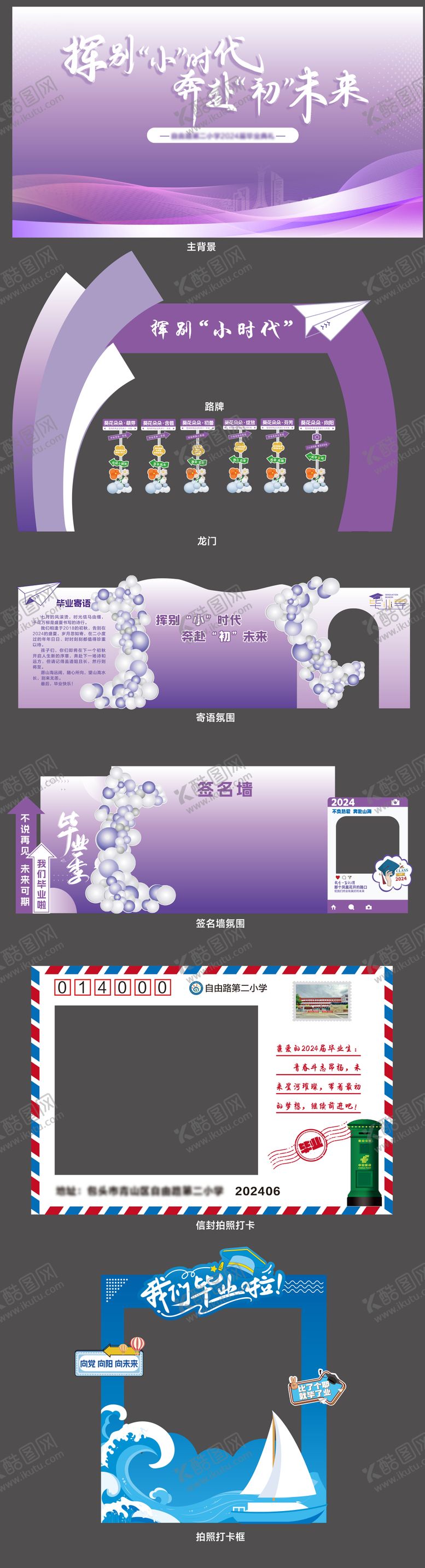 编号：71639004051230099573【酷图网】源文件下载-小学毕业季活动物料