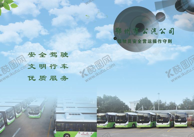 编号：32187707030401427692【酷图网】源文件下载-公交站封面画册文明大客车文明乘