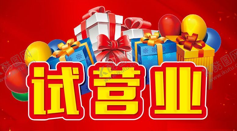 编号：24280107071133118470【酷图网】源文件下载-试营业主题设计