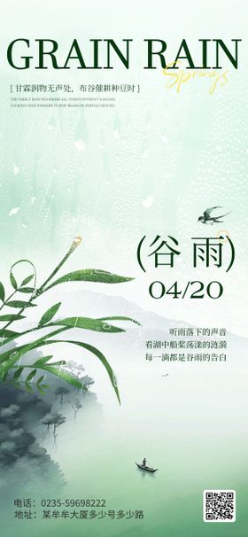 谷雨二十节气海报地产宣传1
