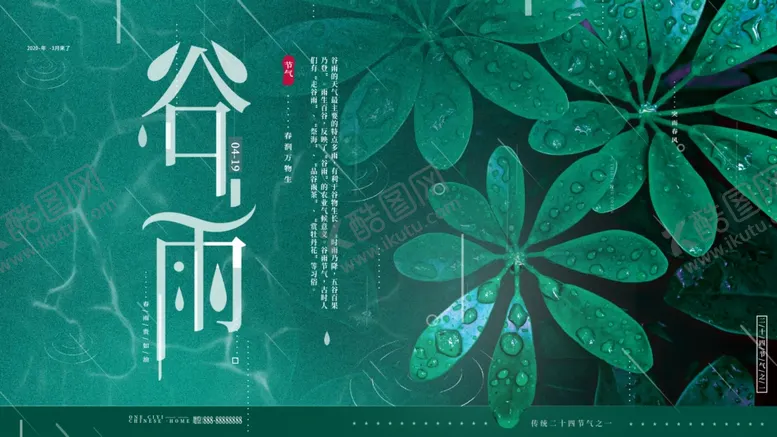 编号：82736810100549434120【酷图网】源文件下载-谷雨