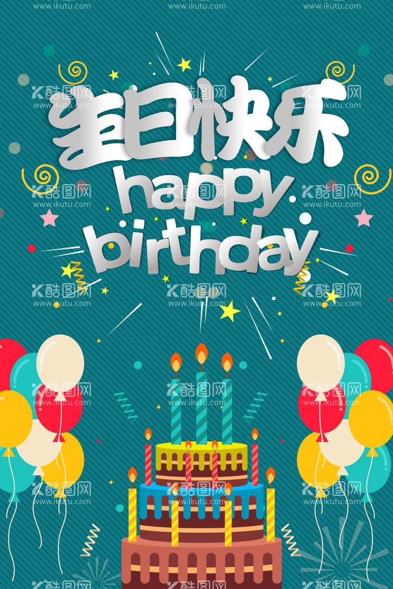 编号：65159811181848079720【酷图网】源文件下载-生日快乐  