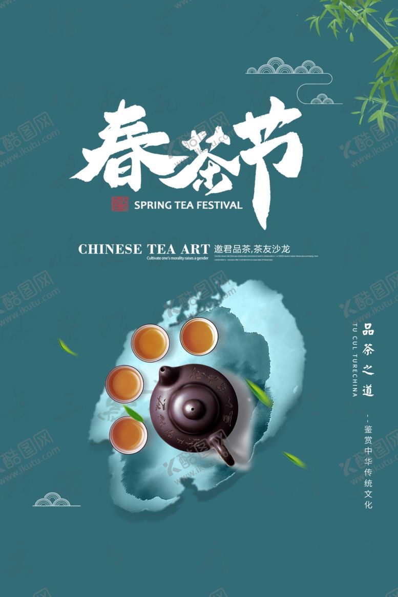编号：76791007071537541577【酷图网】源文件下载-茶文化海报