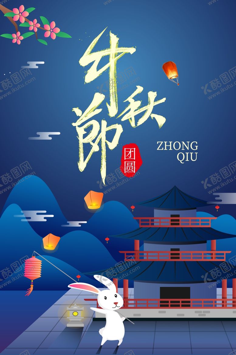 编号：76100512071052228722【酷图网】源文件下载-中秋节海报