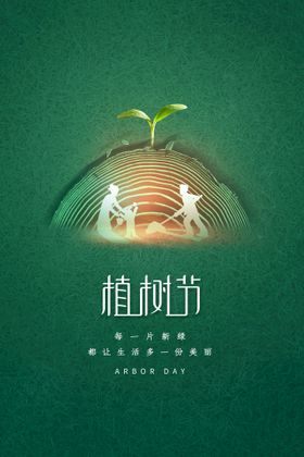 编号：67235009232158292483【酷图网】源文件下载-植树节海报