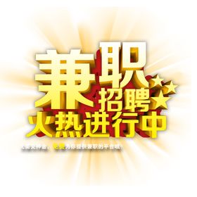 兼职招聘