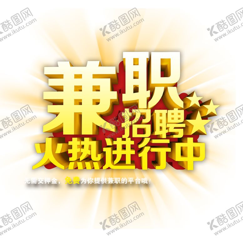 编号：84368510180421444969【酷图网】源文件下载-兼职招聘