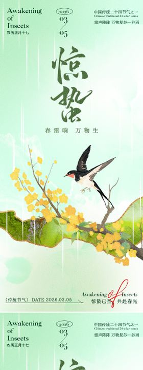 惊蛰海报