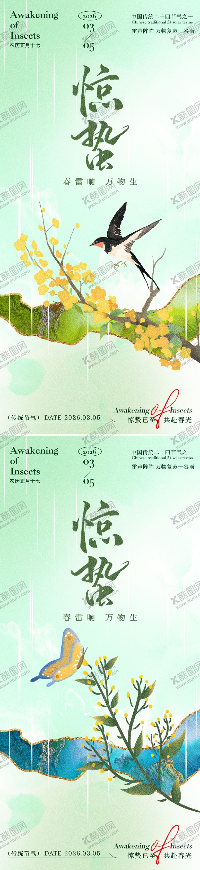 编号：89898702160222319474【酷图网】源文件下载-惊蛰海报