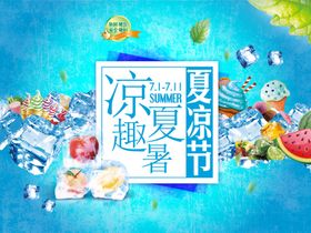 凉趣夏暑