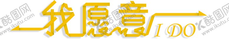 编号：31536006242156341531【酷图网】源文件下载-浪漫素材