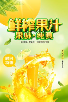 鲜榨果汁水果海报创意海报