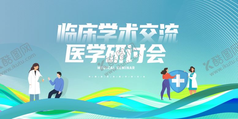 编号：56359307041914333845【酷图网】源文件下载-医学学术交流研讨会场景