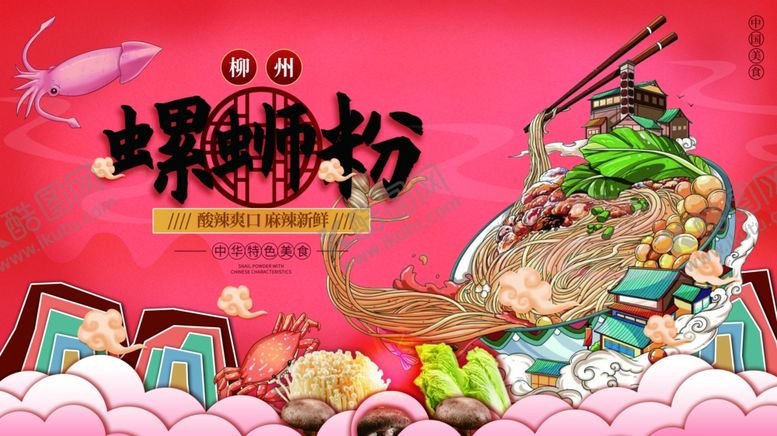 编号：57566001312021064217【酷图网】源文件下载-螺狮粉
