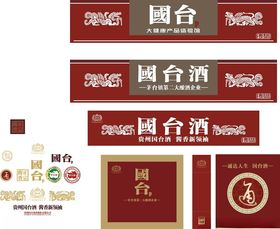 国台酒系列包装展示