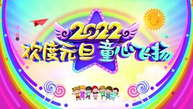 2023幼儿园元旦联欢晚会宣传