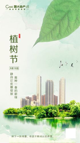 地产植树节