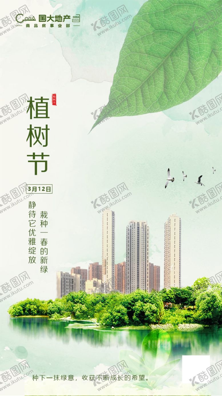 编号：25041110190807159753【酷图网】源文件下载-地产植树节