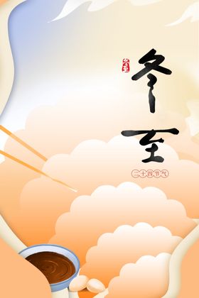 冬至节日节气素材