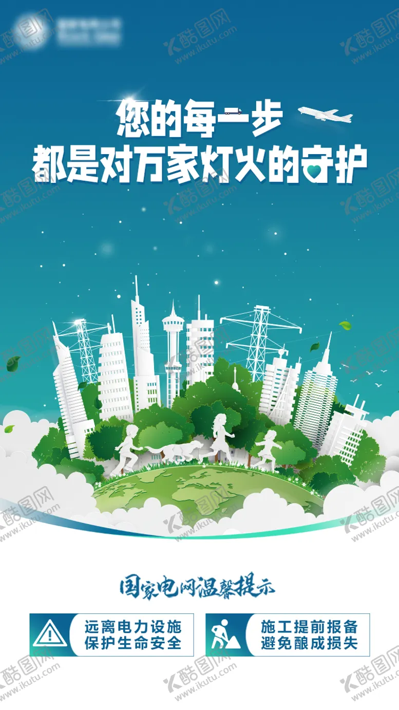 编号：36236711301341381093【酷图网】源文件下载-电业公益海报
