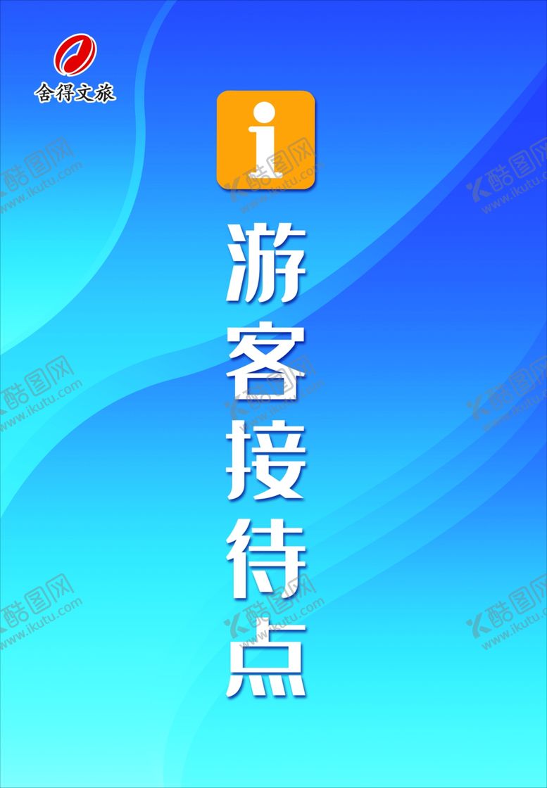 编号：60620605142323543808【酷图网】源文件下载-游客接待点