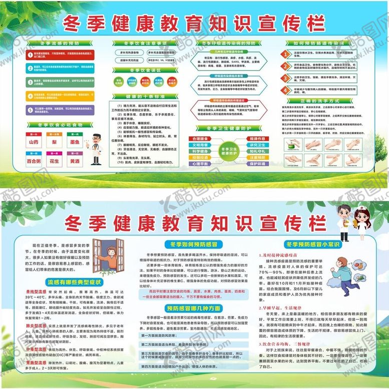 编号：95111405241332442461【酷图网】源文件下载-冬季健康教育知识宣传栏