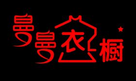 编号：18894611062137289965【酷图网】源文件下载-衣橱