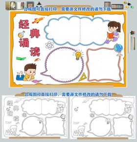 编号：14683210011838378247【酷图网】源文件下载-经典诵读手抄报读书小报