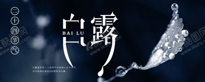 编号：72373909230657565869【酷图网】源文件下载-白露海报