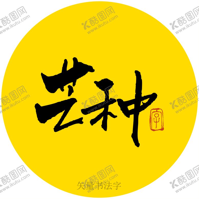 编号：94703509241112165187【酷图网】源文件下载-芒种书法字
