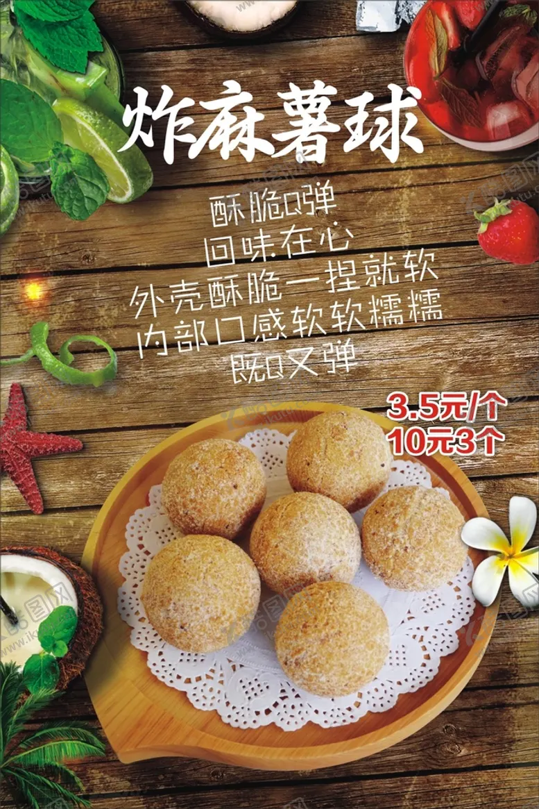 编号：74205501251358414593【酷图网】源文件下载-炸麻薯球