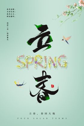 立春