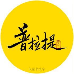 李欣普拉提