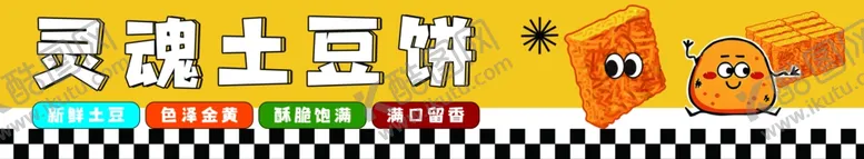 编号：83188012301726448298【酷图网】源文件下载-土豆饼摊位海报设计