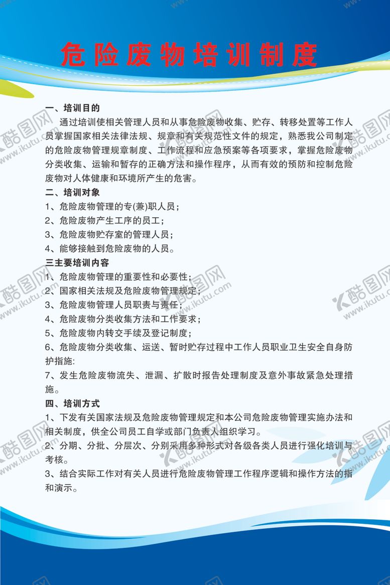 编号：22794506250242116430【酷图网】源文件下载-危险废物培训制度