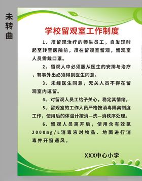 学校留观室工作制度