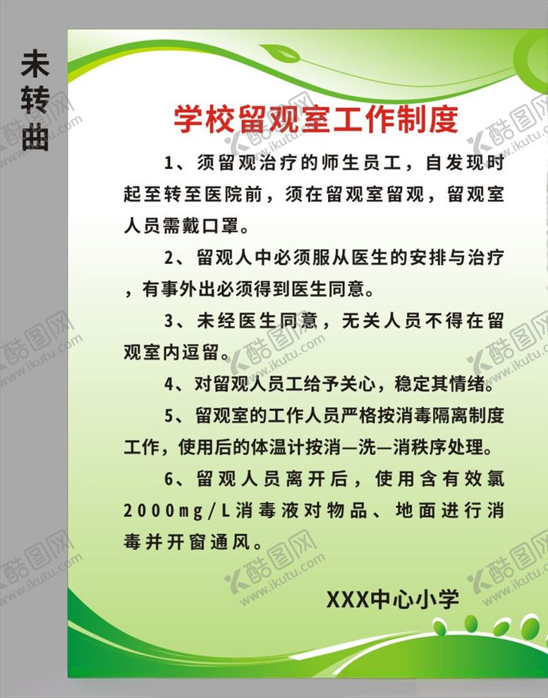编号：58596009141901438398【酷图网】源文件下载-学校留观室工作制度