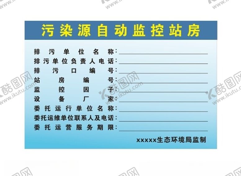 编号：48401002052232529708【酷图网】源文件下载-污染源自动监控站房登记板