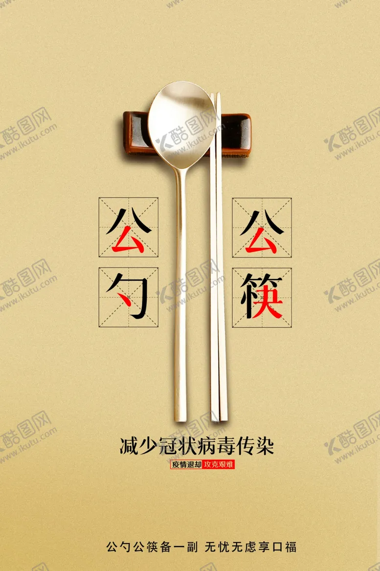 编号：13815806251822464675【酷图网】源文件下载-公勺公筷减少污染海报设计