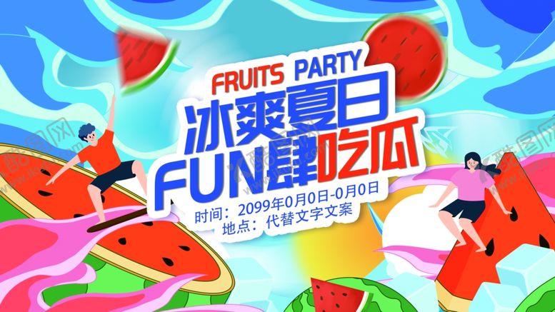 编号：60193207080722301296【酷图网】源文件下载-冰爽夏日狂欢图片