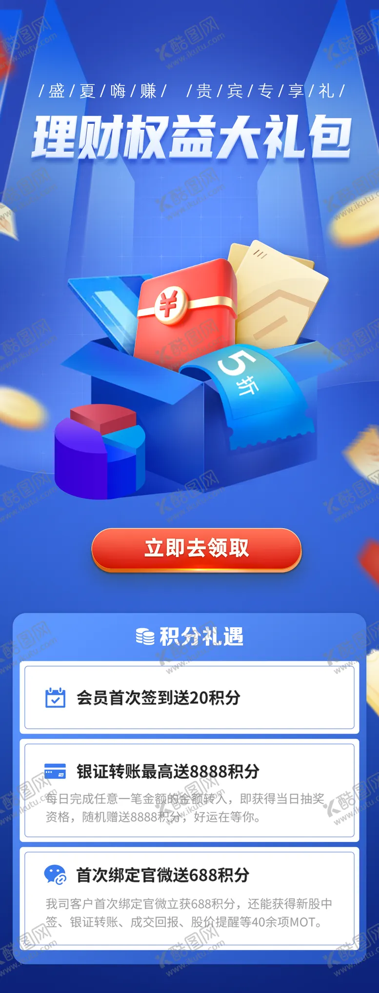 编号：96165211210504471012【酷图网】源文件下载-理财权益大礼包海报