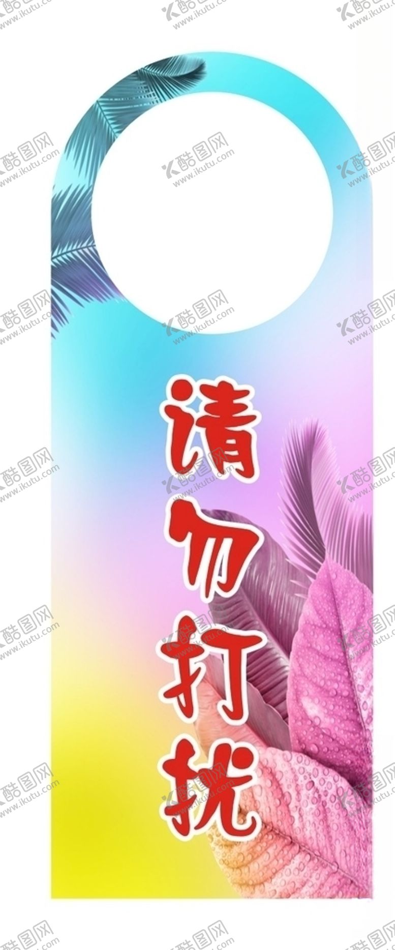 编号：50233210220742376027【酷图网】源文件下载-请勿打扰