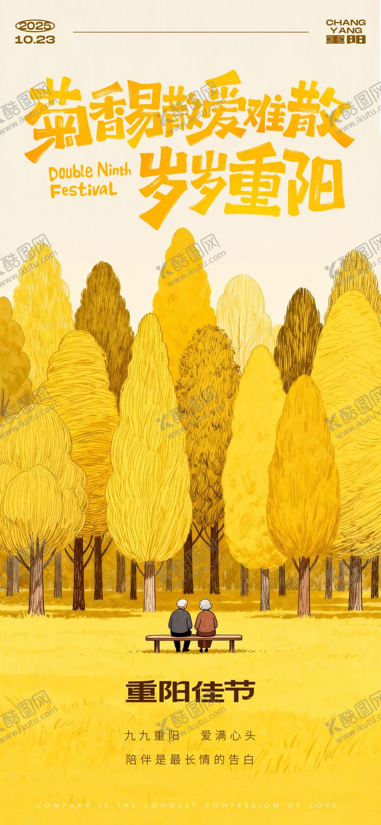 编号：58137810271049003209【酷图网】源文件下载-插画风重阳节节日海报