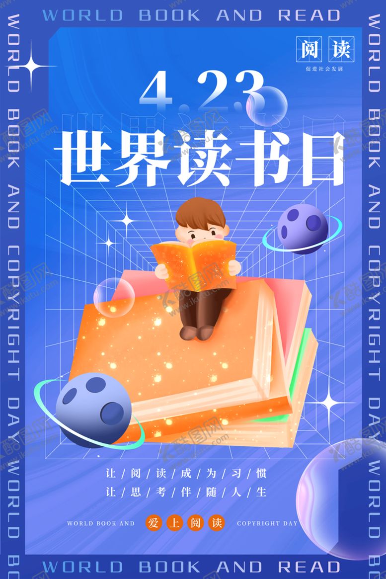 编号：68152410170840534847【酷图网】源文件下载-温馨世界读书日宣传