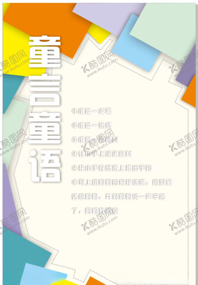 编号：21314706290407041863【酷图网】源文件下载-童言同语