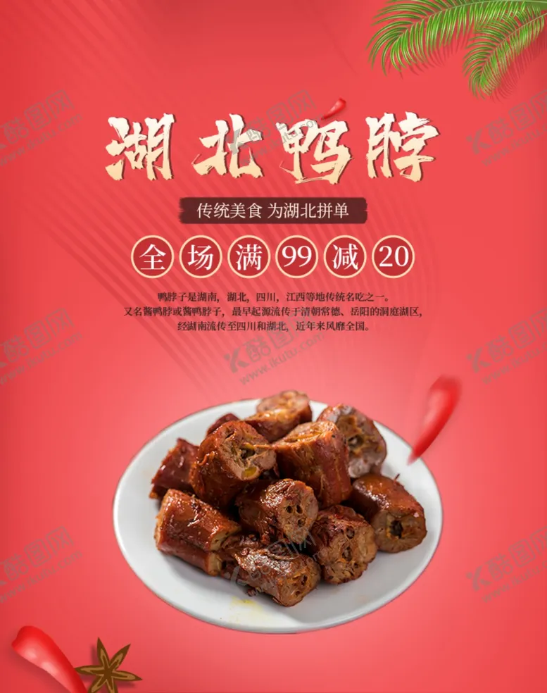 编号：58818907012208413520【酷图网】源文件下载-粉色湖北鸭脖宣传海报