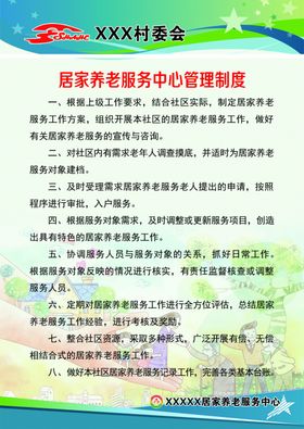 居家养老制度牌